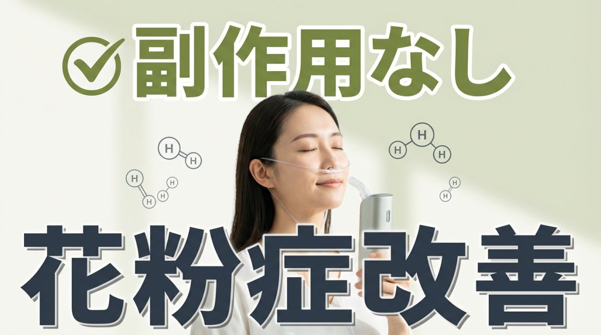 水素吸引で花粉症が改善するイメージ