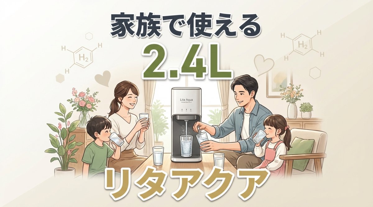 水素飲水器リタアクアを使用する家族のイメージ