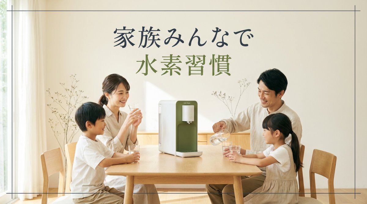 リタアクアで水素水を飲む家族のイメージ