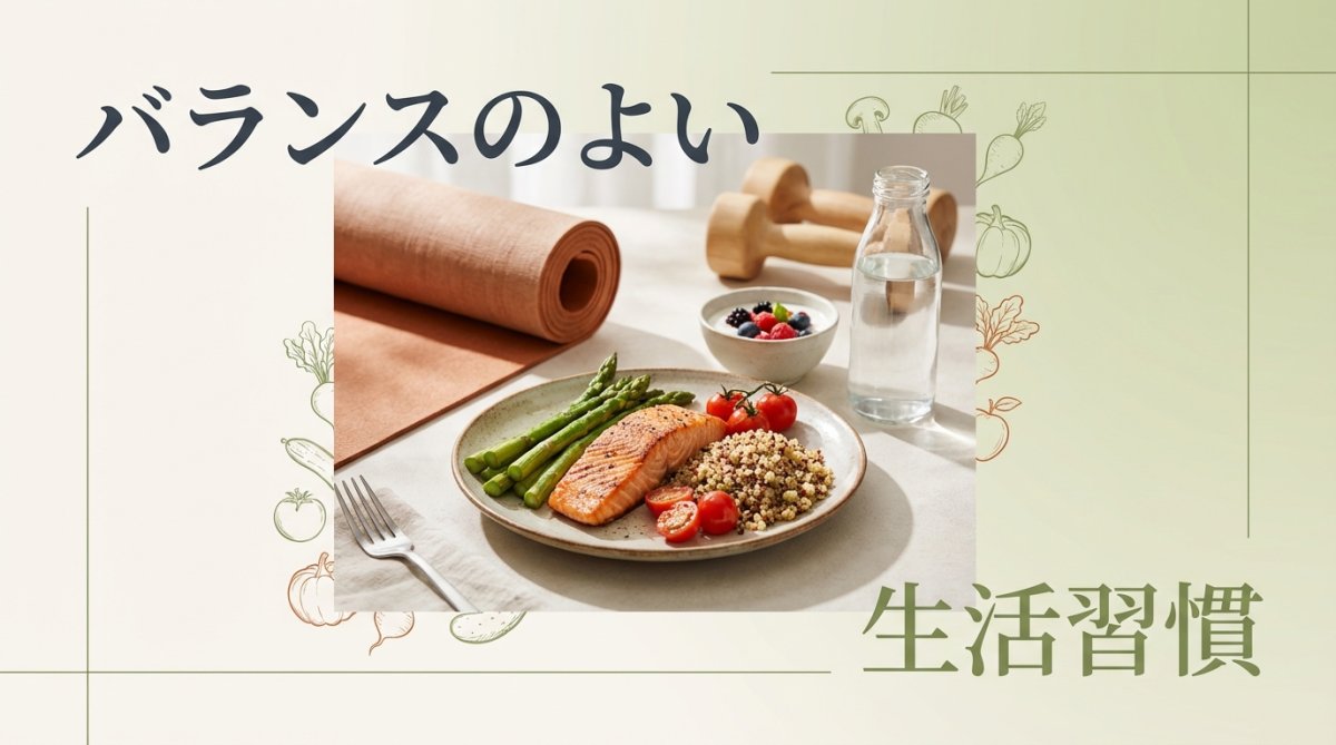 健康的な生活習慣のイメージ