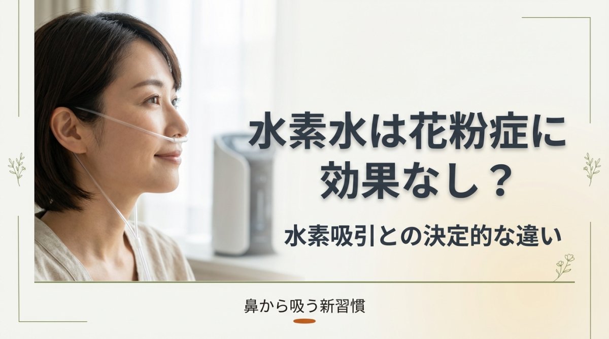水素水は花粉症に効果なし？水素吸引との決定的な違いとは