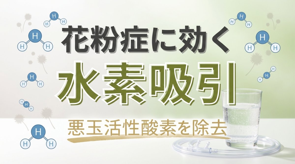 花粉症に水素吸引が効く理由｜悪玉活性酸素を除去する仕組み