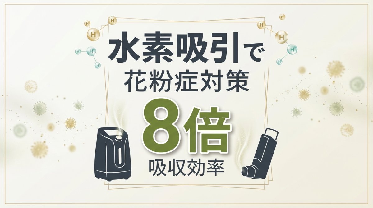 水素水より効率的！花粉症対策に水素吸引を選ぶべき理由