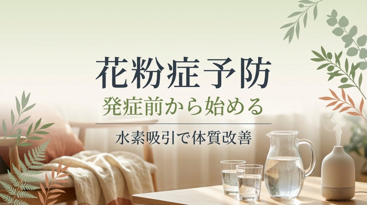 花粉症予防に水素吸引｜発症前から始める体質改善法